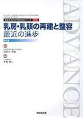 乳房・乳頭の再建と整容:最近の進歩(形成外科ADVANCEシリーズ)