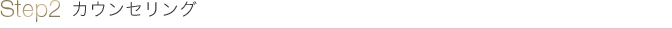 Step2 カウンセリング
