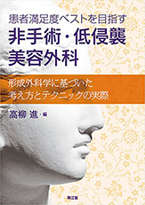 患者満足度ベストを目指す 非手術・低侵襲美容外科: 形成外科学に基づいた考え方とテクニックの実際