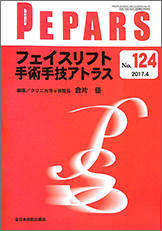 PEPARS No.124 / 2017.4 フェイスリフト手術手技アトラス