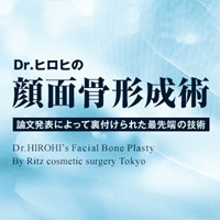 Dr.ヒロヒの顔面骨形成術