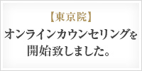 東京院 オンラインカウンセリング