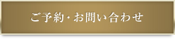 ご予約・お問い合わせ