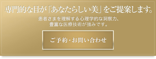 業界の権威が「あなたらしい美」をご提案します。患者さまを理解する心理学的な洞察力、豊富な医療経験が強みです。ご予約・お問い合わせはこちらから