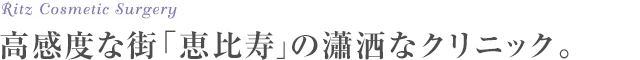 高感度な街「恵比寿」に瀟洒なクリニックが完成。