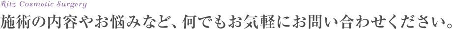 施術の内容やお悩みなど、何でもお気軽にお問い合わせください。