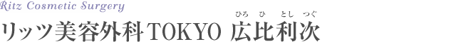 リッツ美容外科TOKYO 広比利次