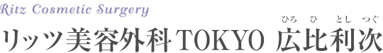 リッツ美容外科TOKYO 廣比利次