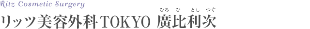リッツ美容外科TOKYO 廣比利次