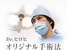 Dr.ヒロヒオリジナル手術法