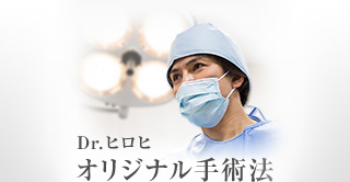 Dr.ヒロヒオリジナル手術法