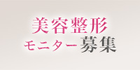 リッツ美容外科 東京院 美容整形モニター募集